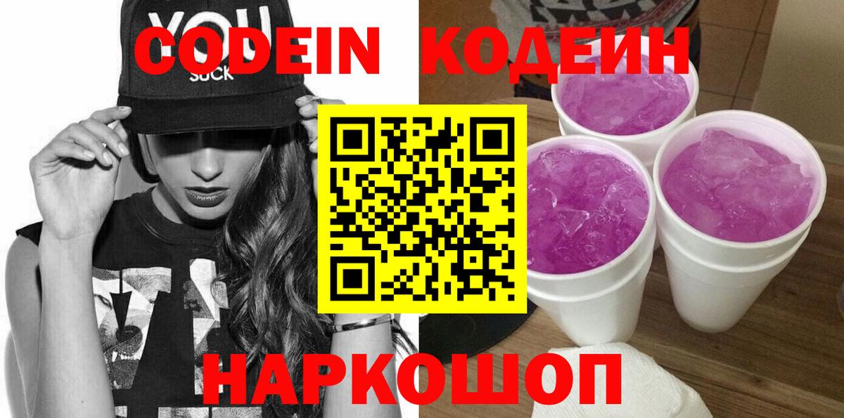 Кодеин Purple Drank  Вход с VPN  Кодеин напиток Lean (лин)  где найти   Родники 